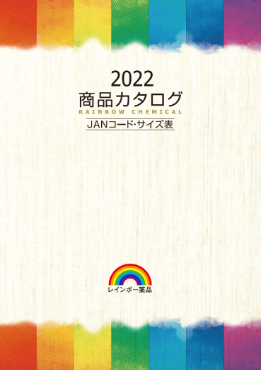 2022商品カタログ JANコード・サイズ表