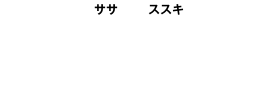 雑草を長期間予防したい時に