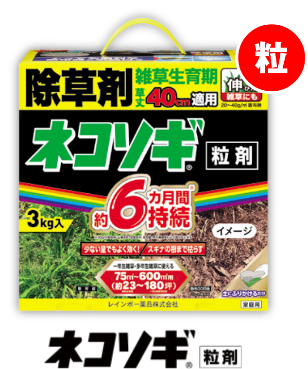 ネコソギどっち — 除草剤No.1ブランド「効き続けるネコソギシリーズ」