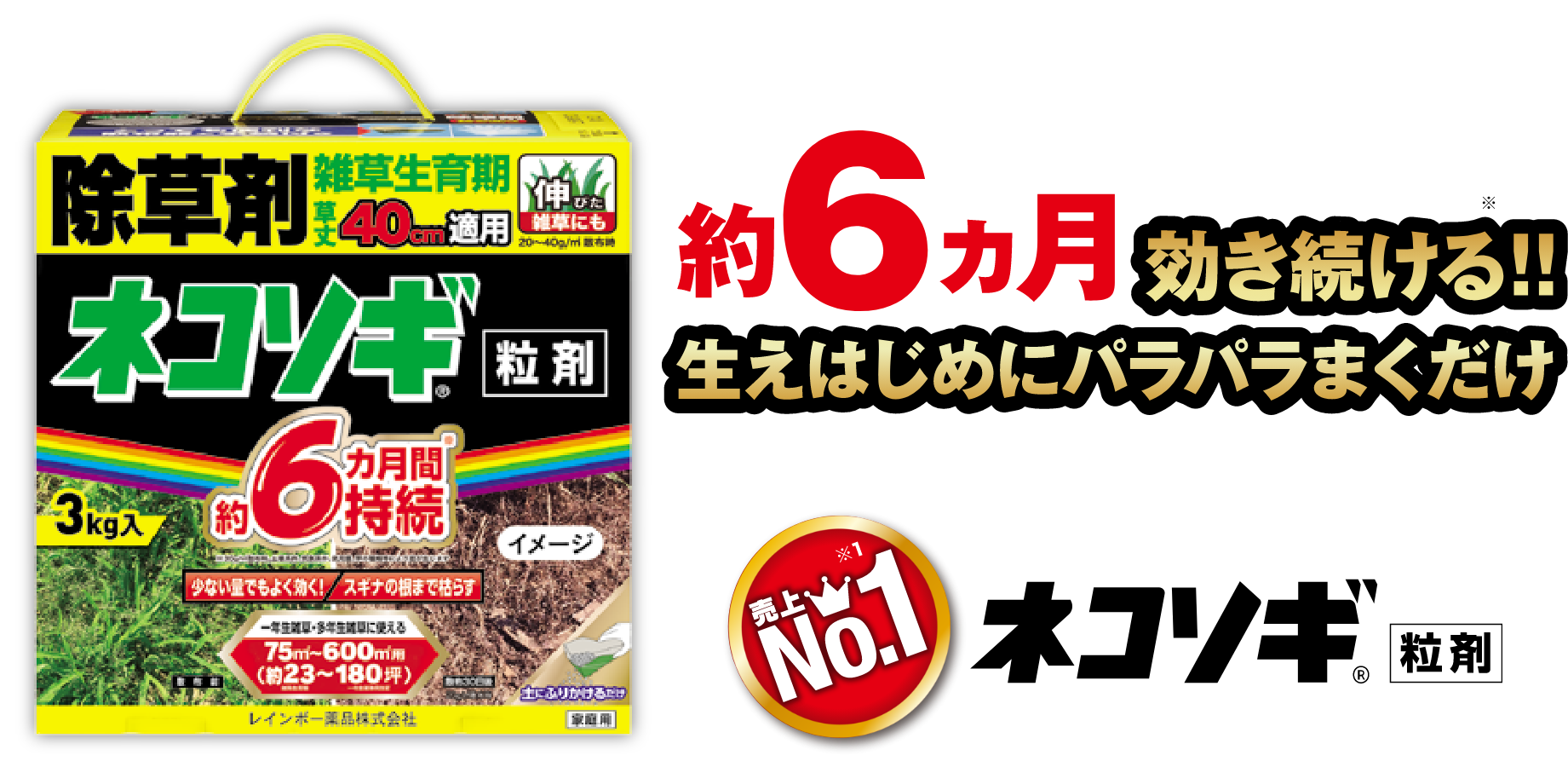 約6ヶ月効き続ける!! 生え始めにパラパラまくだけ 売上No.1 ネコソギ®︎粒剤