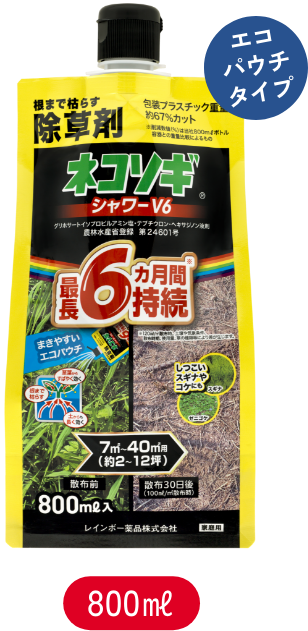 ネコソギどっち — 除草剤No.1ブランド「効き続けるネコソギ