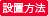 �ݒu���@