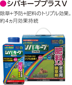 V シバ キープ プラス 日本芝や観賞用ジャノヒゲ対応の肥料入り粒状除草剤 新製品情報も満載