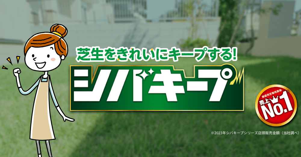 芝生をきれいにキープする！「シバキープ」芝生用 除草剤 NO.1