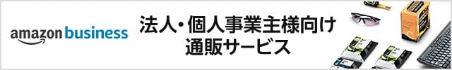 amazon business 法人・個人事業主向け通販サービス