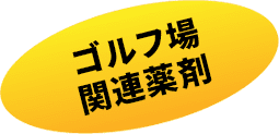 ゴルフ場関連薬剤