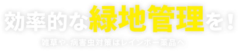 効率的な緑地管理を！雑草や、病害虫対策はレインボー薬品へ