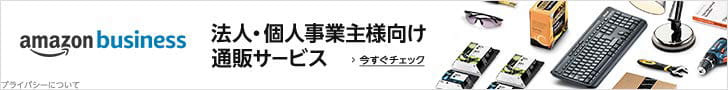 amazon business 法人・個人事業主向け通販サービス